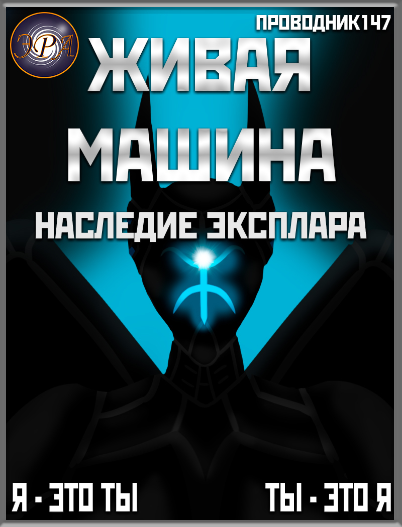 Живая машина. Книга IV. Наследие Эксплара  - StarStalk147