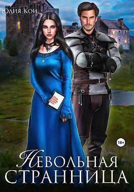 Невольная странница  - Юлия Кои - <a href=