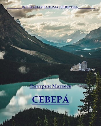 Севера  - Дмитрий Николаевич Матвеев - <a href=