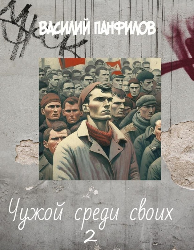Чужой среди своих 2 - Василий Сергеевич Панфилов