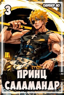 Принц Саламандр 3  - Оливер Ло - <a href=