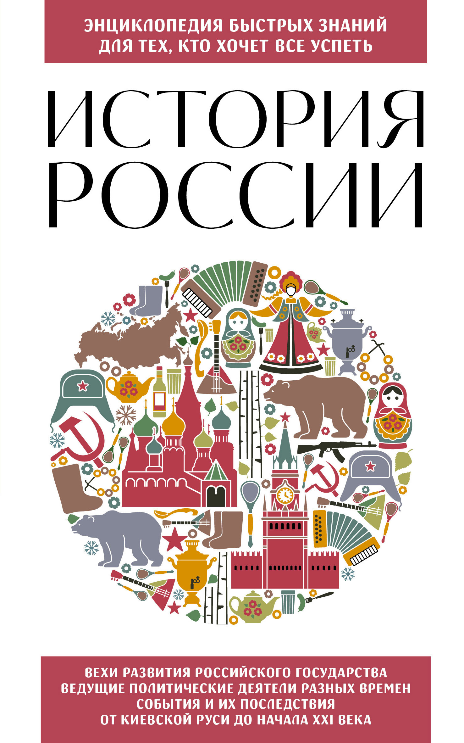 История России. Для тех, кто хочет все успеть - Э. Л. Сирота - <a href=