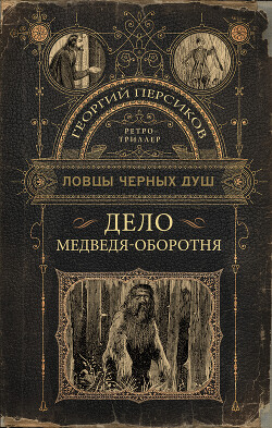 Дело медведя-оборотня - Персиков Георгий - <a href=