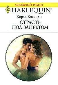 Карла Кэссиди - Страсть под запретом - <a href=