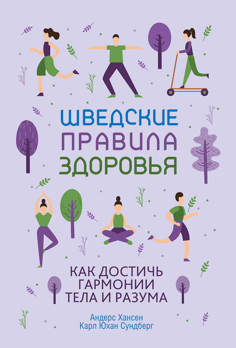 Шведские правила здоровья. Как достичь гармонии тела и разума - Карл Юхан Сундберг