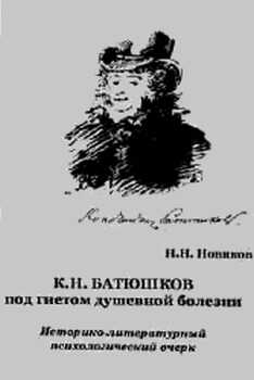 К. Н. Батюшков под гнетом душевной болезни - Николай Николаевич Новиков - <a href=