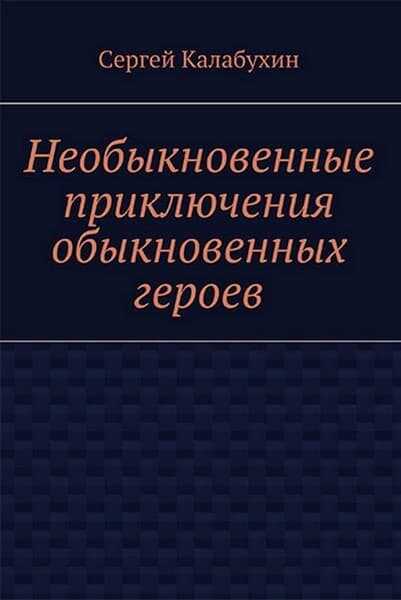Проблема веса - Сергей Калабухин
