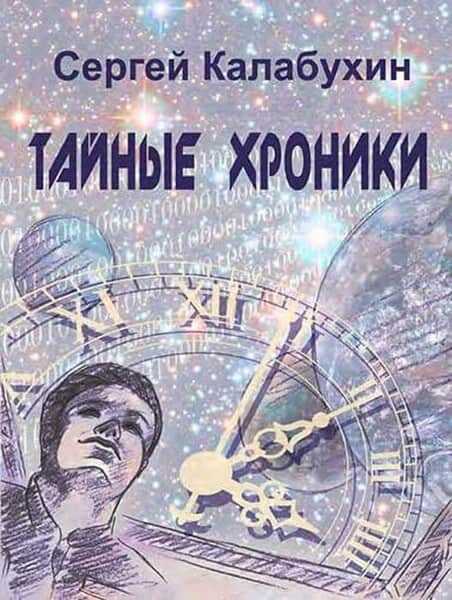 Встреча. ХХII век - Сергей Калабухин