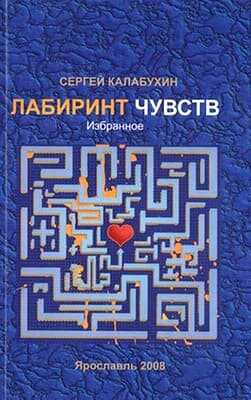 И течёт твоя душа в мою… - Сергей Калабухин