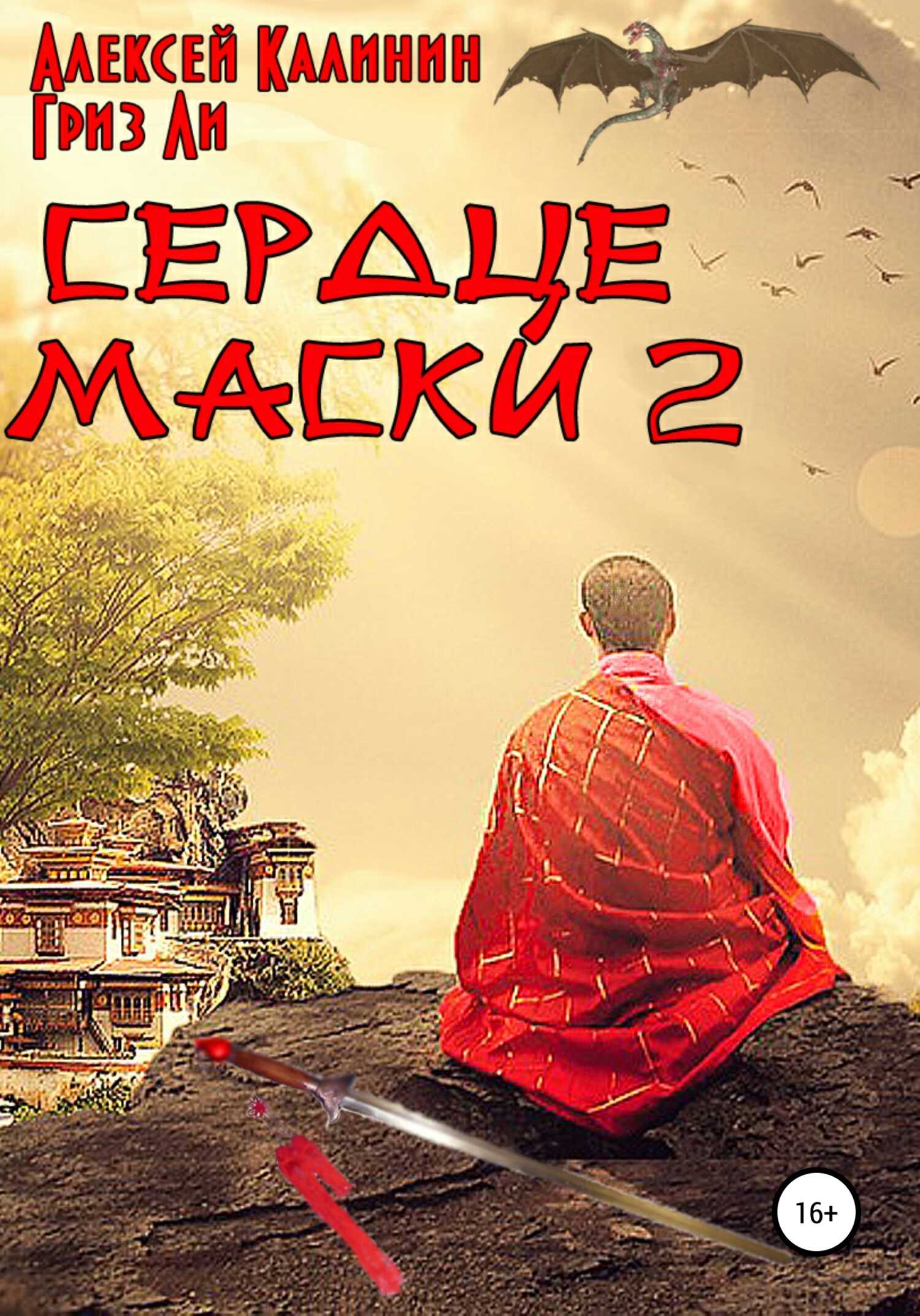 Сердце маски 2 - Алексей Калинин - <a href=