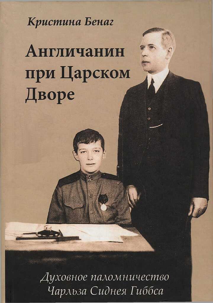 Англичанин при Царском Дворе. Духовное паломничество Чарлза Сиднея Гиббса - Кристина Бенаг