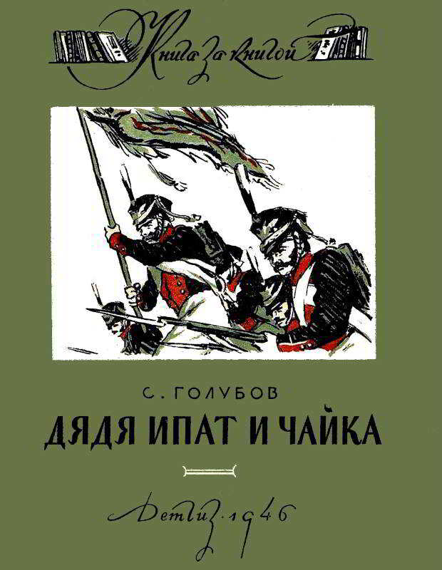 Дядя Ипат и Чайка - Сергей Николаевич Голубов - <a href=