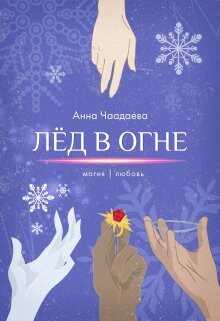 Лёд в огне. Магия | любовь  - Чаадаева Анна