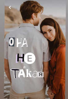Она Ne Такая  - "Koluchka" - <a href=