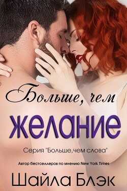 Больше, чем желание (ЛП) - Блэк Шайла - <a href=