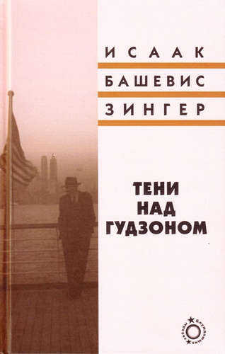 Тени над Гудзоном - Исаак Башевис-Зингер - <a href=