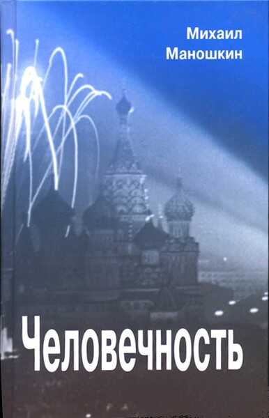 Человечность - Михаил Павлович Маношкин - <a href=