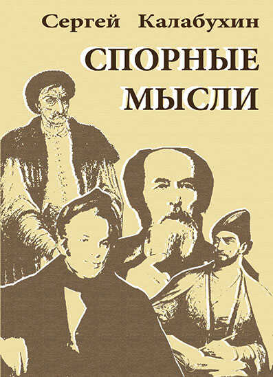 Спорные мысли - Сергей Калабухин
