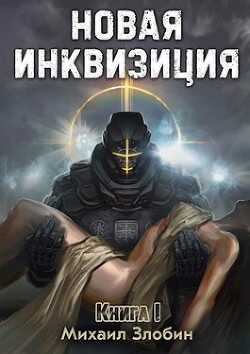 Новая Инквизиция  - Злобин Михаил