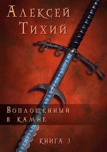 Воплощенный в Камне. Книга 3 - Алексей Владимирович Тихий - <a href=