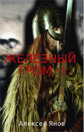 Железный гром. Том 1 - Алексей Леонидович Янов