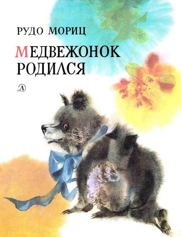 Медвежонок родился - Рудо Мориц