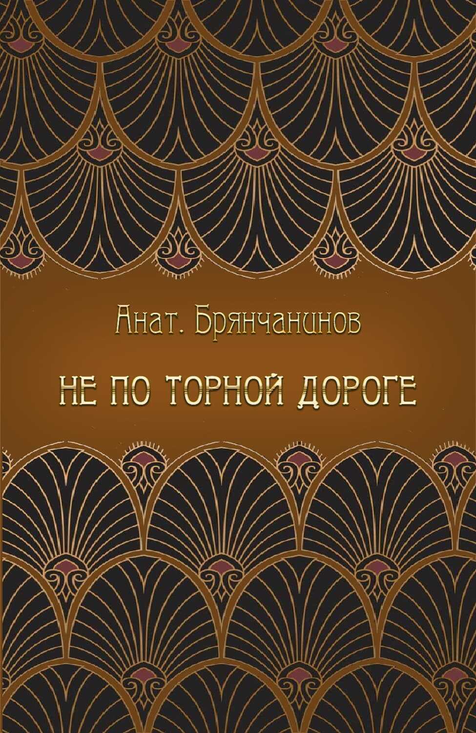 Не по торной дороге - Анатолий Александрович Брянчанинов - <a href=