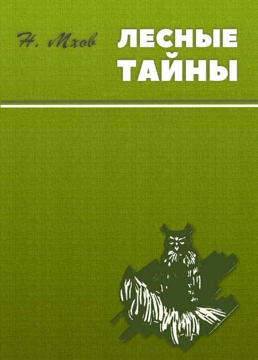 Лесные тайны - Николай Михайлович Мхов - <a href=