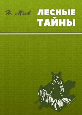 Воспоминания охотника - Николай Михайлович Мхов