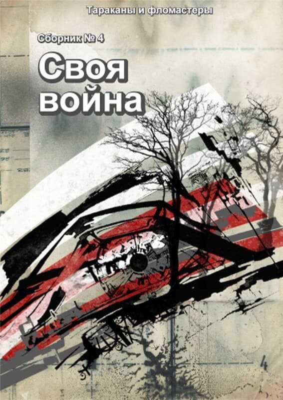 Своя война - Марита Питерская - <a href=