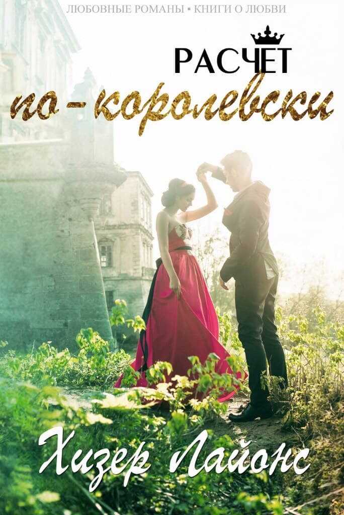 Расчёт по-королевски - Хизер Лайонс - <a href=