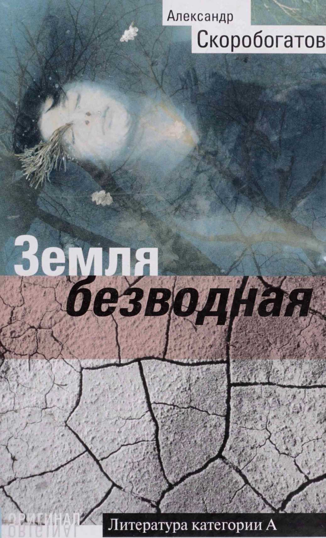 Земля безводная - Александр Викторович Скоробогатов - <a href=