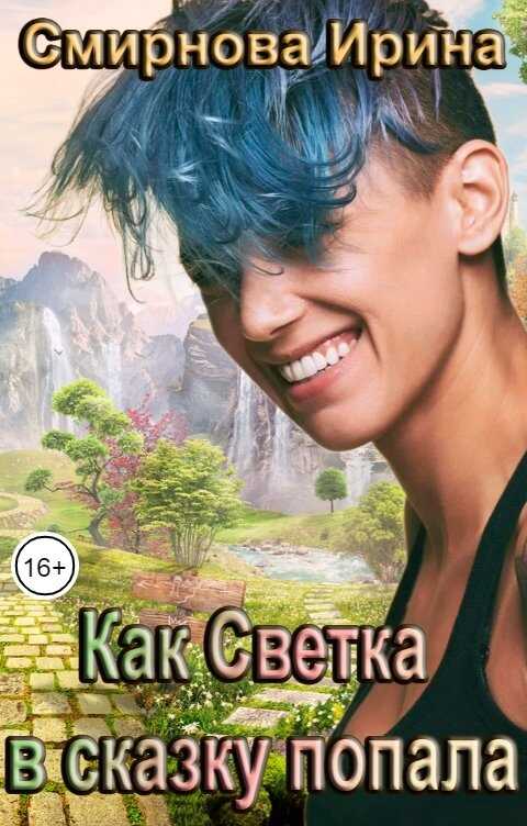 Как Светка в сказку попала - Смирнова Ирина - <a href=