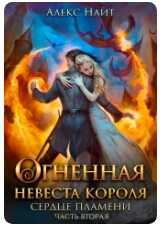 Огненная Невеста короля. сердце пламени 2 - Алекс Найт