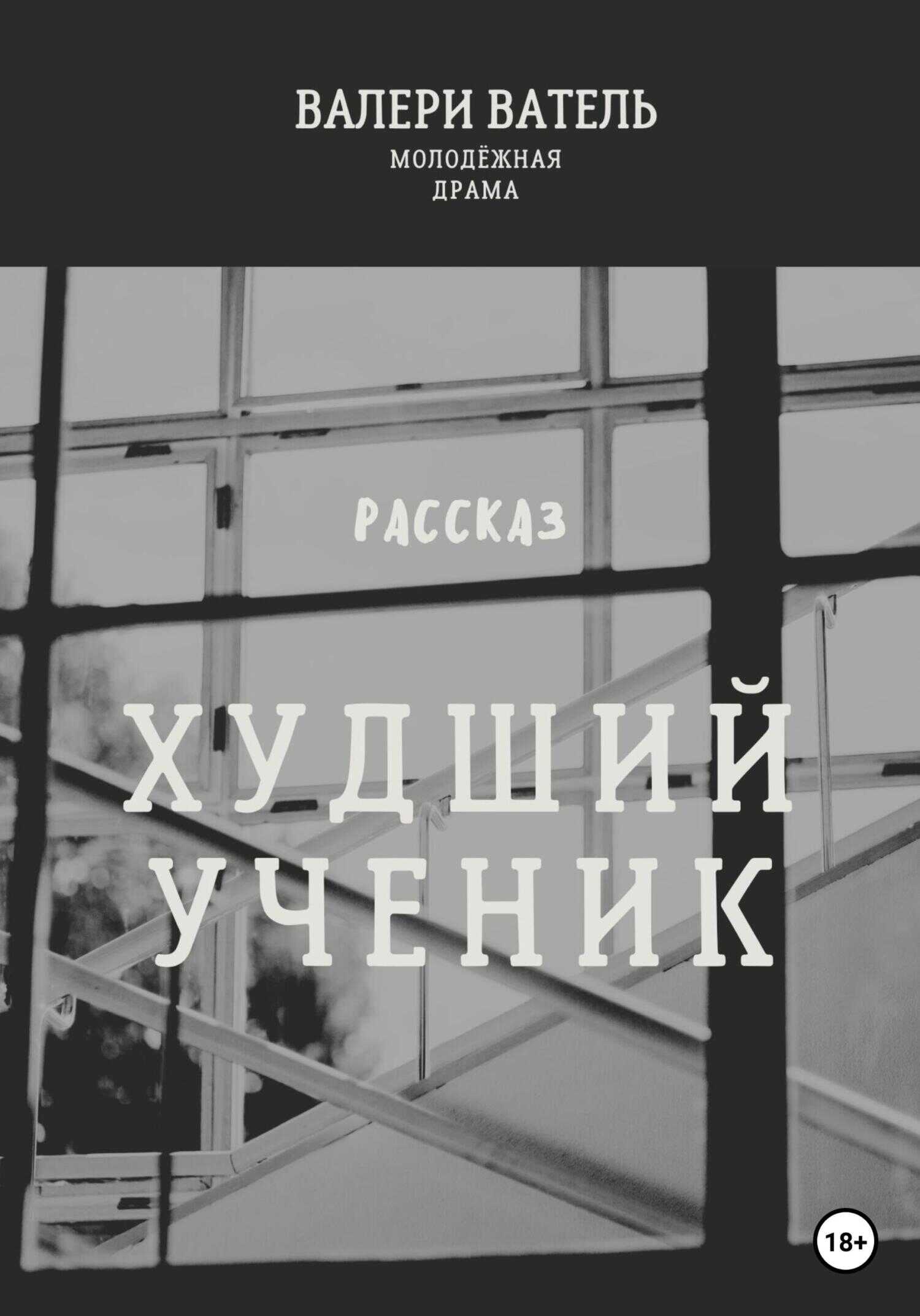 Худший ученик - Валери Ватель - <a href=