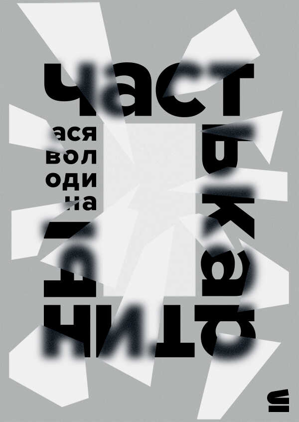Часть картины - Анастасия Всеволодовна Володина - <a href=