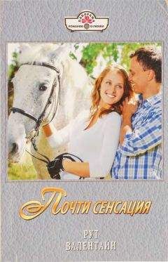 Рут Валентайн - Почти сенсация - <a href=