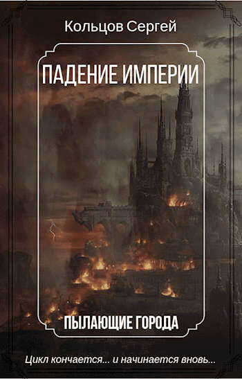 Падение Империи. Пылающие города - Сергей Кольцов