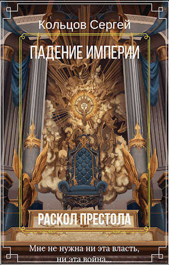 Падение империи. Раскол престола - Сергей Кольцов