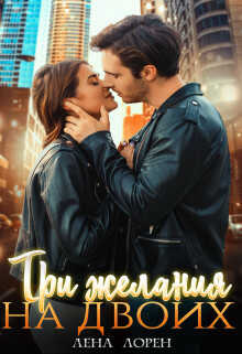Три желания на двоих  - Лорен Лена