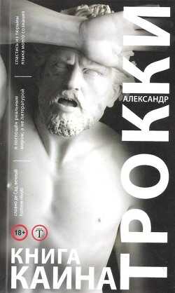 Книга Каина - Трокки Александр