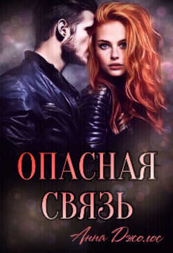 Опасная связь  - Джолос Анна