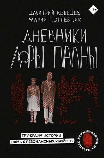 Дневники Лоры Палны. Тру-крайм истории самых резонансных убийств - Дмитрий Лебедев