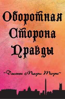 Оборотная сторона правды  - Торн Дженн Мари - <a href=
