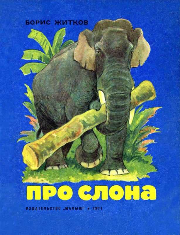 Про слона - Борис Степанович Житков - <a href=