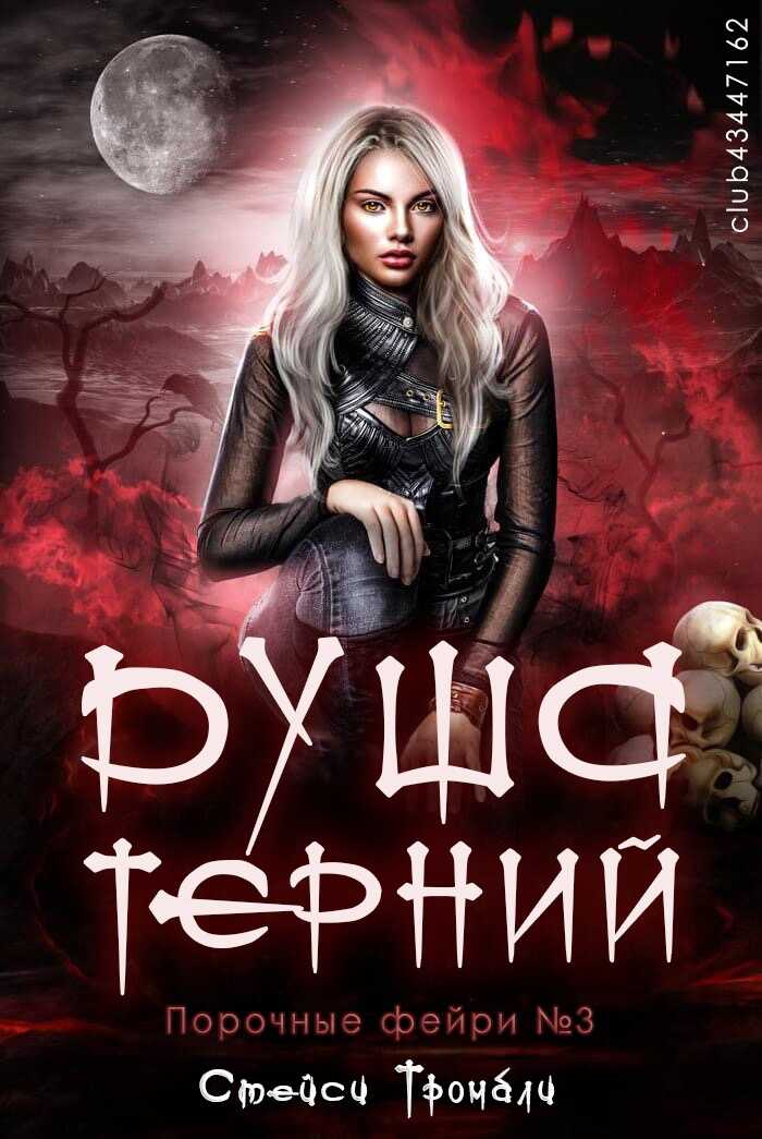 Душа терний - Стейси Тромбли - <a href=