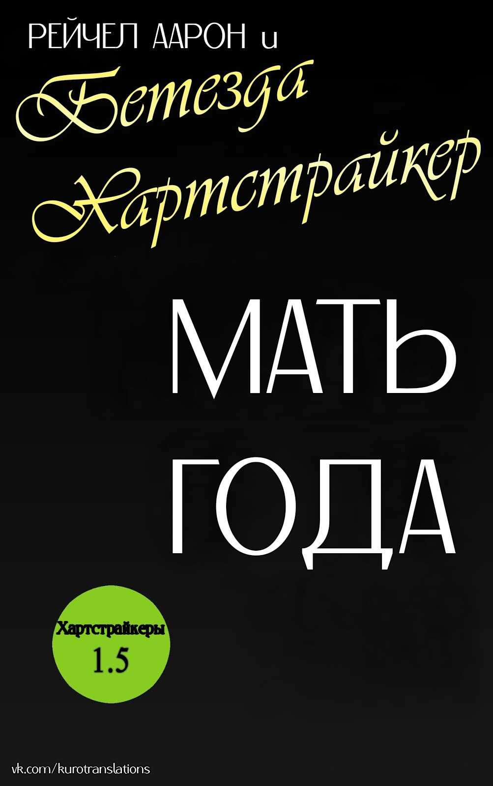 Мать года - Рэйчел Аарон - <a href=