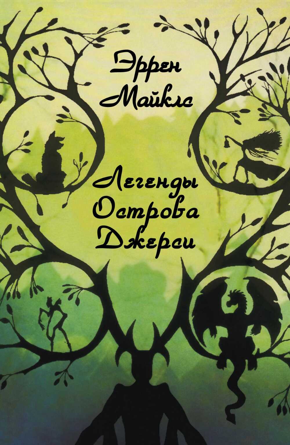 Легенды острова Джерси - Эррен Майклз - <a href=