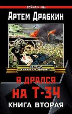 Артём Драбкин - Я дрался на Т-34. Книга вторая