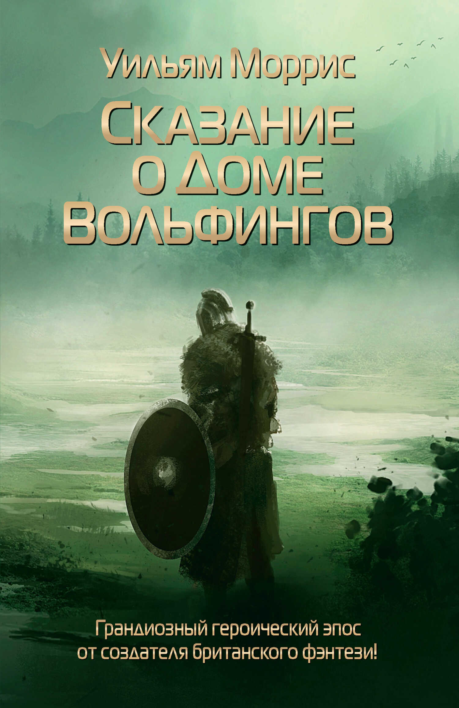Сказание о Доме Вольфингов - Уильям Моррис - <a href=